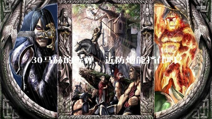 30马赫的导弹，近防炮能挡住吗？